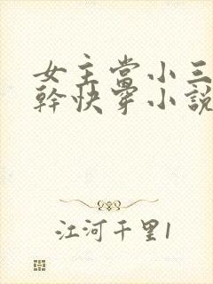 女主当小三的高干快穿小说