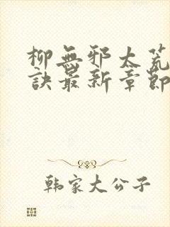 柳无邪太荒吞天诀最新章节