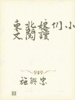 东北娘们小说全文阅读