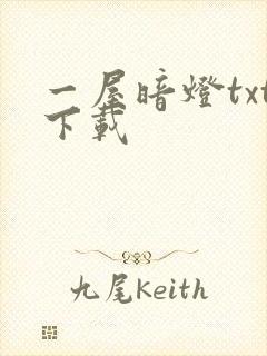 一屋暗灯txt下载