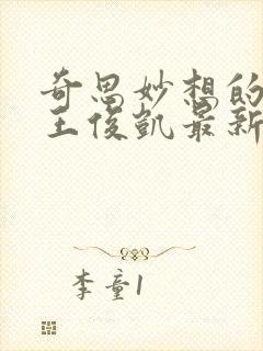 奇思妙想的周莹王俊凯最新章节