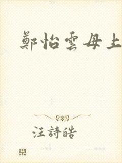 郑怡云母上攻略