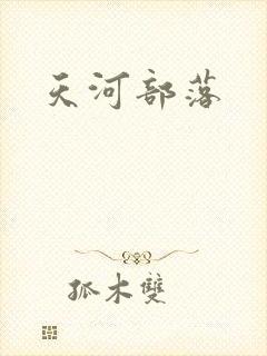 天河部落封面