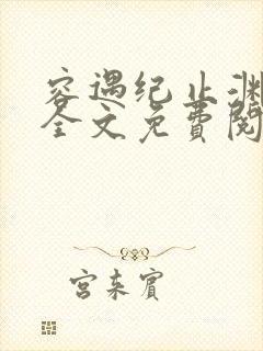 容遇纪止渊小说全文免费阅读