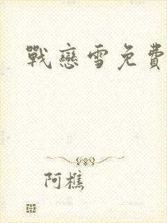 战恋雪免费阅读封面