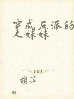 穿成反派的病美人妹妹