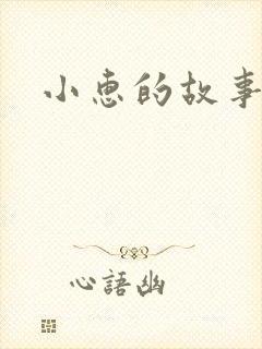 小惠的故事