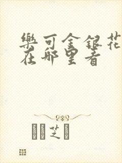 乐可金银花全文在哪里看