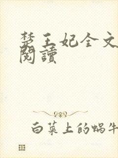 楚王妃全文免费阅读