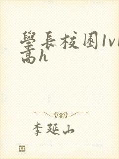 学长校园1v1高h
