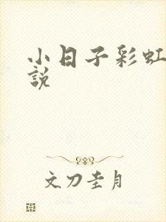 小日子彩虹糖小说