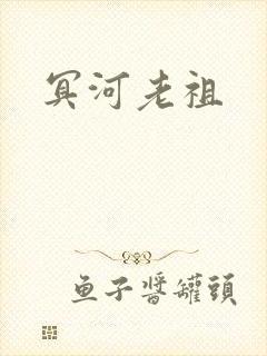 冥河老祖