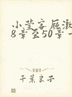 小莹客厅激情38章至50章一区二区