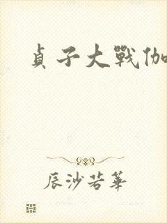 贞子大战伽椰子