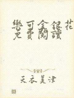 乐可金银花小说免费阅读