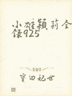 小雄颖莉全文目录925