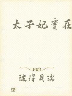 太子妃实在美丽