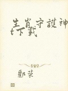 生肖守护神txt下载