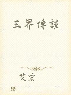 三界传说封面