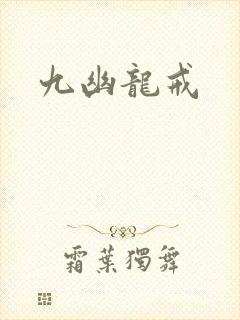 九幽龙戒