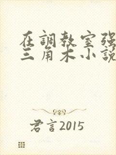 在调教室强迫坐三角木小说