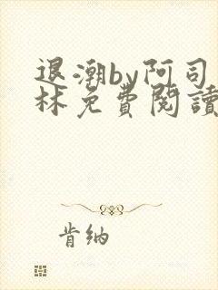退潮by阿司匹林免费阅读