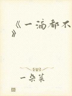 《一滴都不许漏》封面