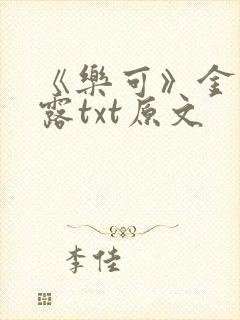 《乐可》金银花露txt原文