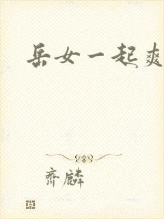 岳女一起爽