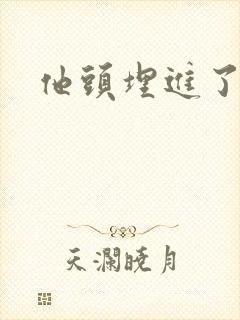 他头埋进了花蕊