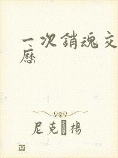 一次销魂交换经历