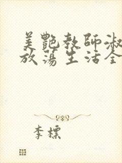 美艳教师淑敏的放荡生活全文阅读