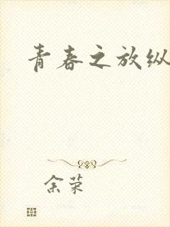 青春之放纵小说