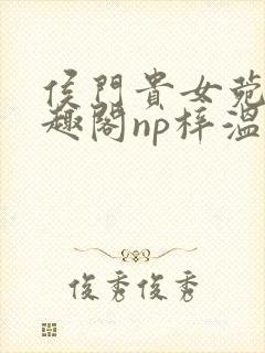 侯门贵女菀菀笔趣阁np梓温