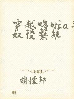 穿越哆啦a梦之奴役系统