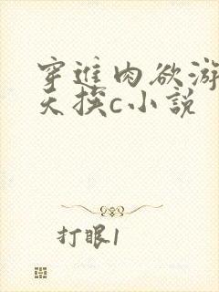 穿进肉欲游戏每天挨c小说
