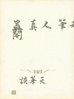 蛊 真人 笔趣阁