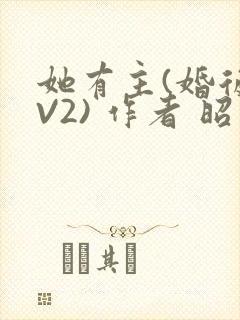 她有主(婚后1V2) 作者 昭愿