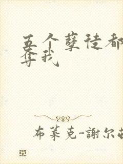 五个孽徒都想争夺我