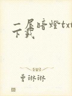 一屋暗灯txt下载