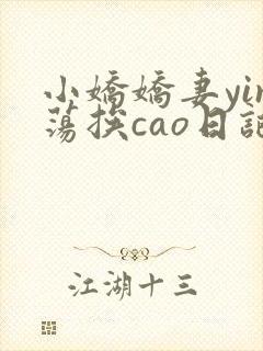 小娇娇妻yin荡挨cao日记