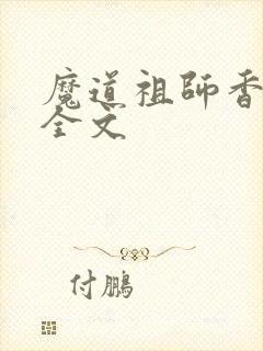 魔道祖师香炉篇全文
