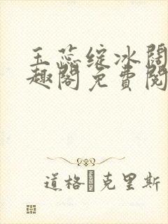 玉蕊绽冰阔落笔趣阁免费阅读