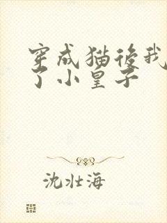 穿成猫后我喂养了小皇子