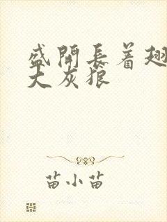 盛开长着翅膀的大灰狼