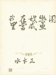 我在娱乐圈爽文里当咸鱼