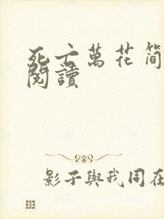 死亡万花简小说阅读