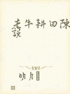 老牛耕田陈雪小说