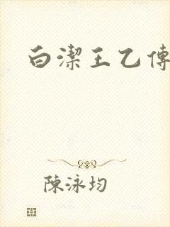 白洁王乙传说