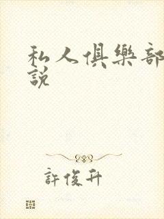 私人俱乐部 小说